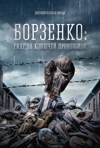 Борзенко: Ринг за колючей проволокой (2022)